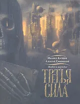 Живое и мертвое. Книга третья. Третья сила