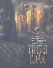 Живое и мертвое. Книга третья. Третья сила
