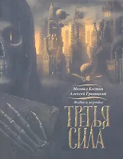 Живое и мертвое. Книга третья. Третья сила