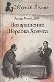Возвращение Шерлока Холмса : [рассказы] - 0