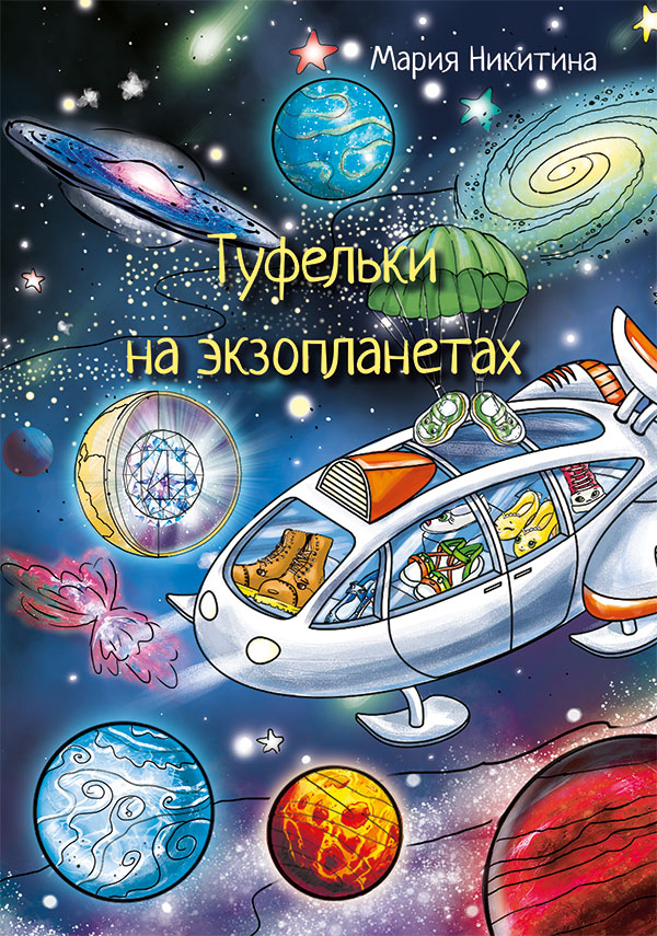 Обложка книги «Туфельки на экзопланетах»