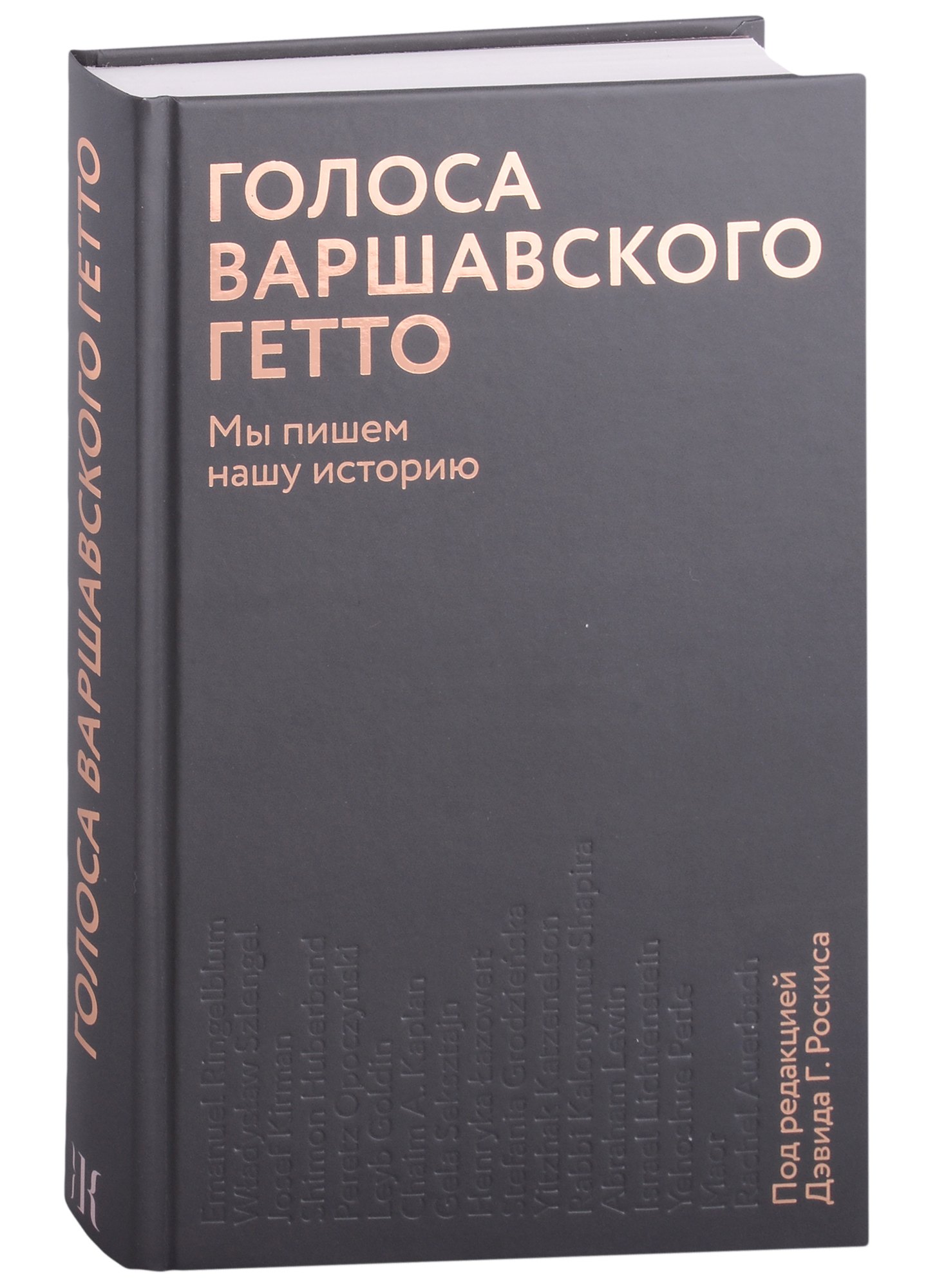 

Голоса Варшавского гетто. Мы пишем нашу историю