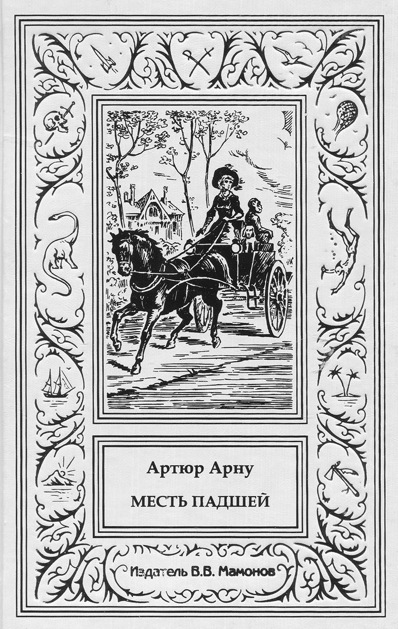 

Месть падшей