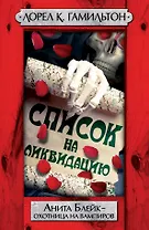 Список на ликвидацию