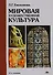 Мировая художественная культура: учебное пособие 5-е изд. - 0
