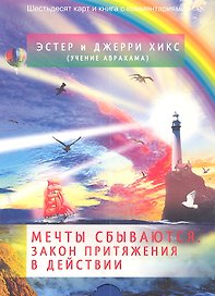 Мечты сбываются! Закон Притяжения в действии (брошюра + 60 карт в подарочной упаковке)