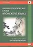 Ономатопоэтические слова японского языка. Учебное пособие для продолжающих - 1