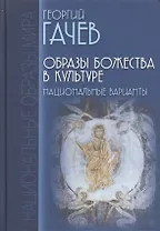Образы Божества в культуре. Национальные варианты