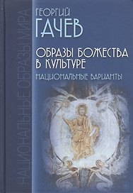Образы Божества в культуре. Национальные варианты