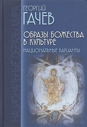 Образы Божества в культуре. Национальные варианты