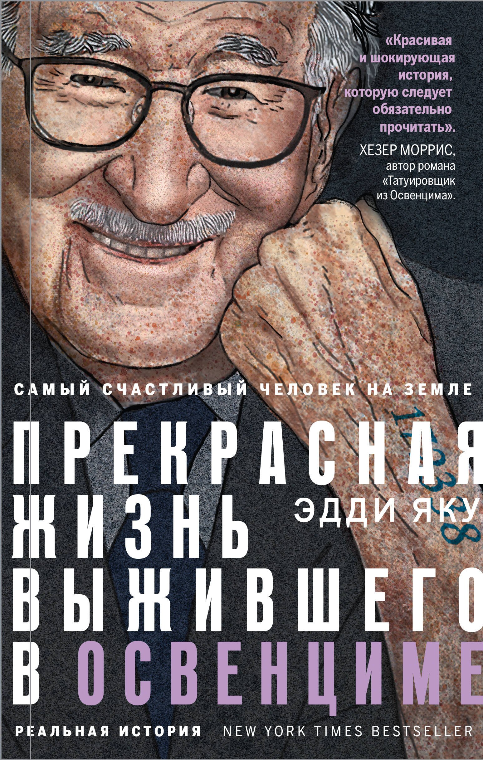   Буквоед Самый счастливый человек на Земле: Прекрасная жизнь выжившего в Освенциме