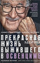 Самый счастливый человек на Земле: Прекрасная жизнь выжившего в Освенциме