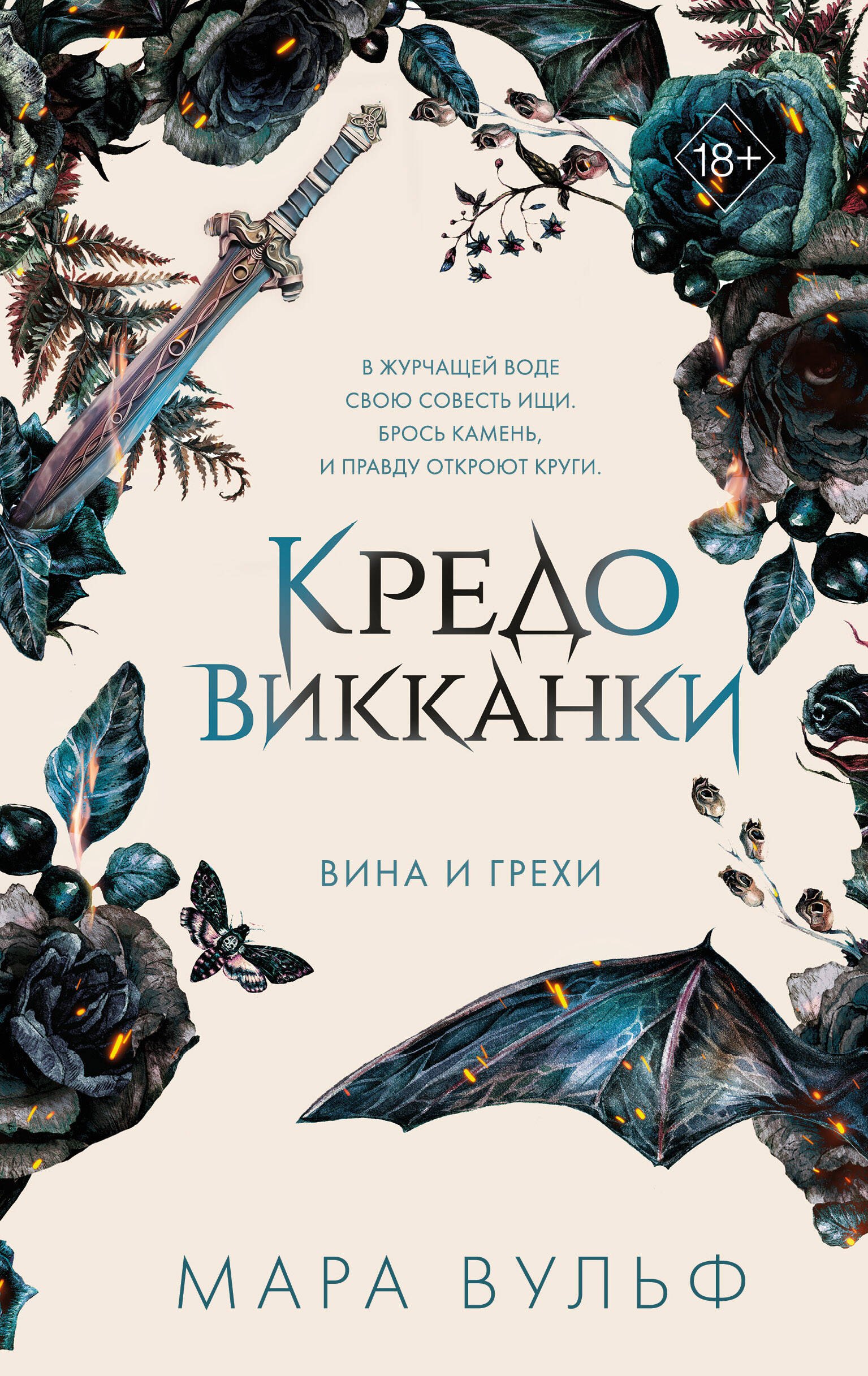 

Кредо викканки. Вина и грехи (#2)