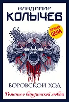 Воровской ход