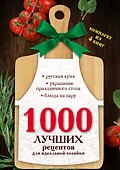 1000 лучших рецептов для идеальной хозяйки - 2