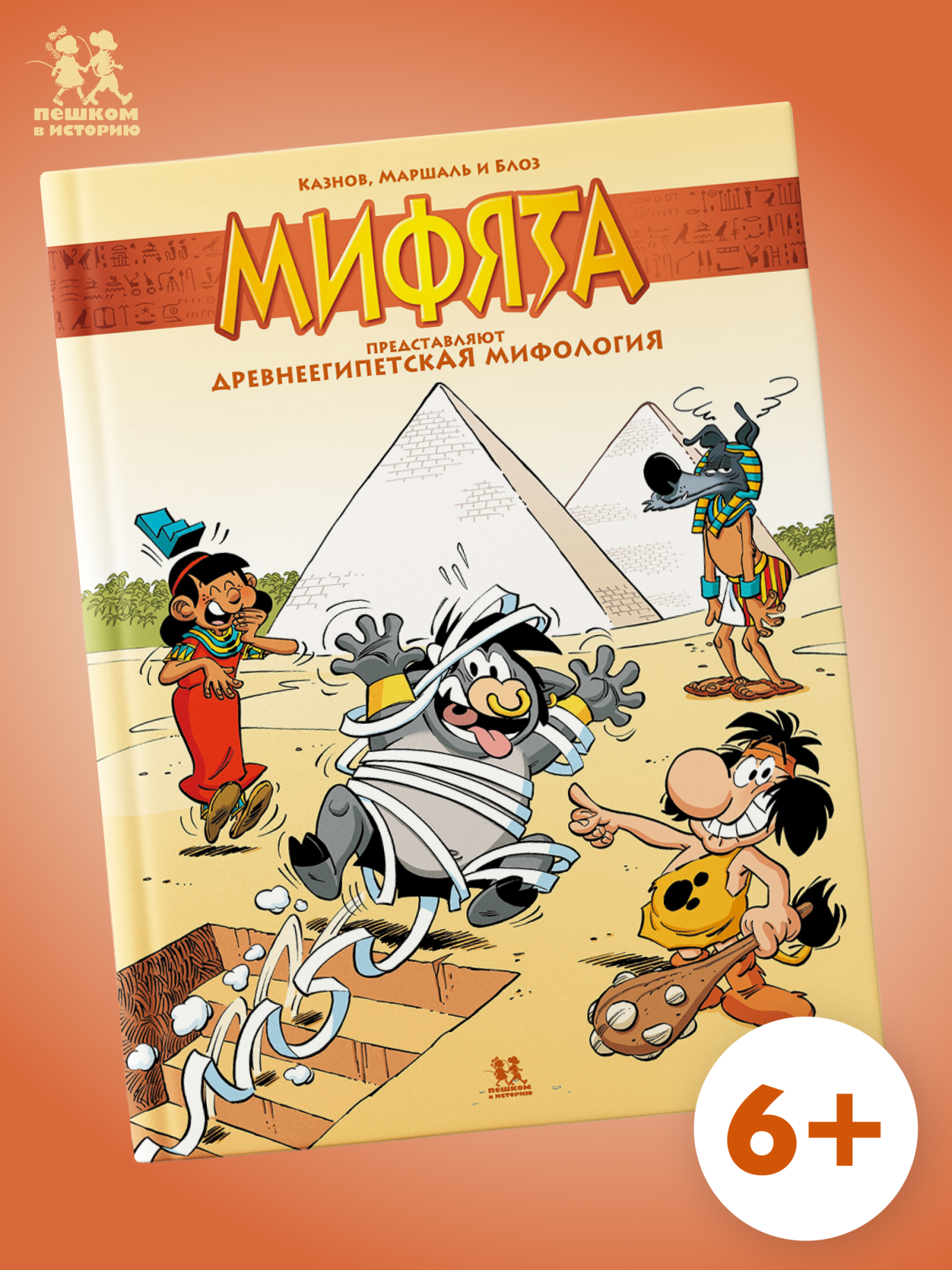 Обложка книги «Мифята представляют: Древнеегипетская Мифология»