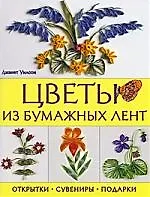 Цветы из бумажных лент. Открытки, сувениры, подарки
