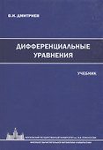 Дифференциальные уравнения. Учебник - 0