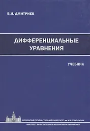 Дифференциальные уравнения. Учебник