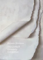 Грошовый словарь суеверий