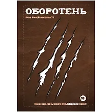 Настольная игра «Комикс-игра Оборотень», Hobby World, 18+