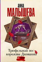 Трюфельный пес королевы Джованны