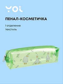 Пенал-косметичка Yoi, "Гуси-обнимуси"
