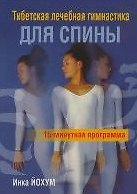 Тибетская лечебная гимнастика для спины (м) (2 изд)