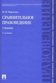 Сравнительное правоведение.Уч.-2-е изд.