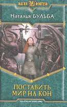 Поставить мир на кон: Фантастический роман.