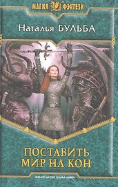 Поставить мир на кон: Фантастический роман.