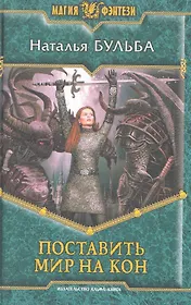 Поставить мир на кон: Фантастический роман.