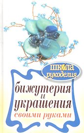 Школа Рукоделия.Бижутерия и украшения своими руками