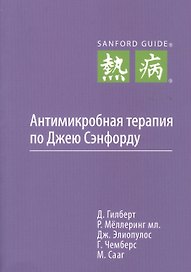 Антимикробная терапия по Джею Сэнфорду, первое русское издание.