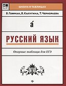 Русский язык.Опорные таблицы для ЕГЭ дп - 0