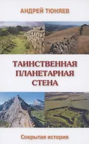 Таинственная планетарная стена. Сокрытая история