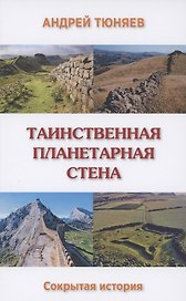 Таинственная планетарная стена. Сокрытая история