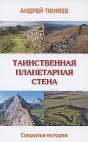 Таинственная планетарная стена. Сокрытая история
