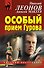 Особый прием Гурова - 0