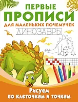 Рисуем по клеточкам и точкам. Динозавры