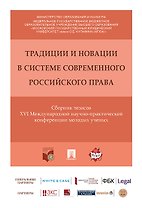 Традиции и новации в системе современного российского права. Сборник тезисов XVI Международной научн