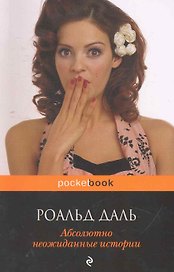 Абсолютно неожиданные истории : повести