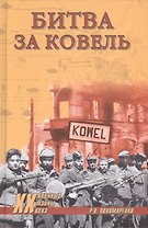 Битва за Ковель