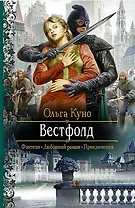 Вестфолд: Роман