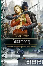 Вестфолд: Роман