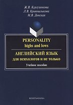 Personality highs and lows Английский язык для психологов и не только (3 изд) (м) Кургузенкова