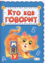 Кто как говорит