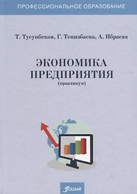 Экономика предприятия (практикум). Учебное пособие