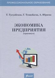 Экономика предприятия (практикум). Учебное пособие