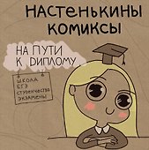Настенькины Комиксы. На пути к диплому - 0